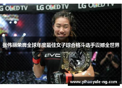 张伟丽荣膺全球年度最佳女子综合格斗选手震撼全世界