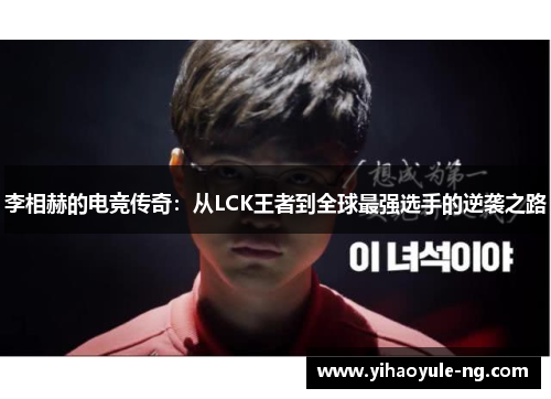 李相赫的电竞传奇：从LCK王者到全球最强选手的逆袭之路