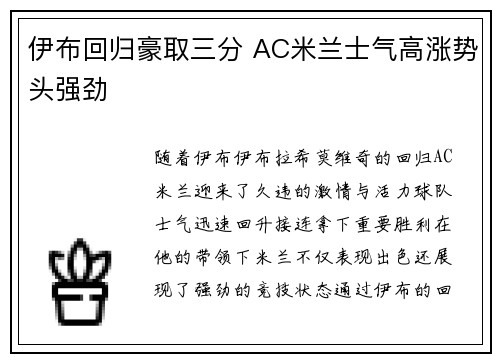 伊布回归豪取三分 AC米兰士气高涨势头强劲