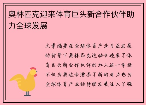奥林匹克迎来体育巨头新合作伙伴助力全球发展