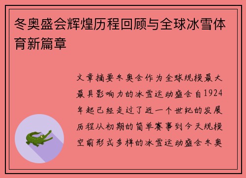 冬奥盛会辉煌历程回顾与全球冰雪体育新篇章