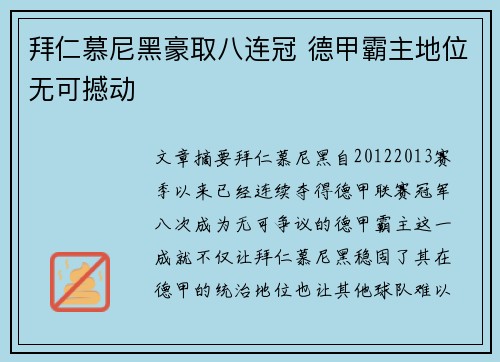 拜仁慕尼黑豪取八连冠 德甲霸主地位无可撼动