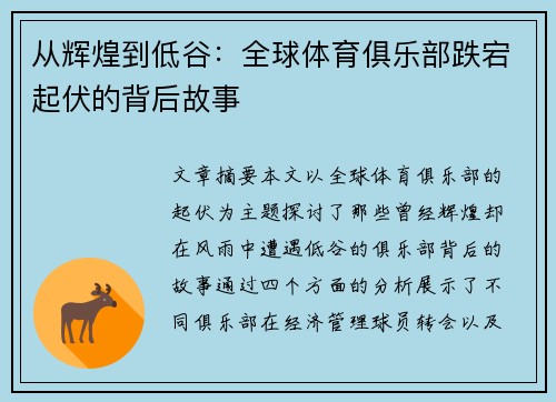 从辉煌到低谷：全球体育俱乐部跌宕起伏的背后故事