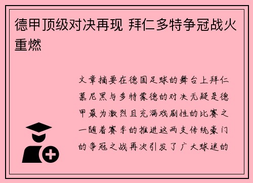 德甲顶级对决再现 拜仁多特争冠战火重燃