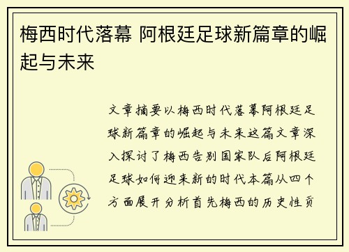梅西时代落幕 阿根廷足球新篇章的崛起与未来