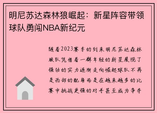 明尼苏达森林狼崛起：新星阵容带领球队勇闯NBA新纪元