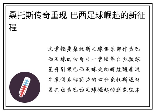 桑托斯传奇重现 巴西足球崛起的新征程