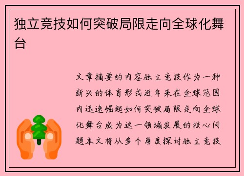 独立竞技如何突破局限走向全球化舞台