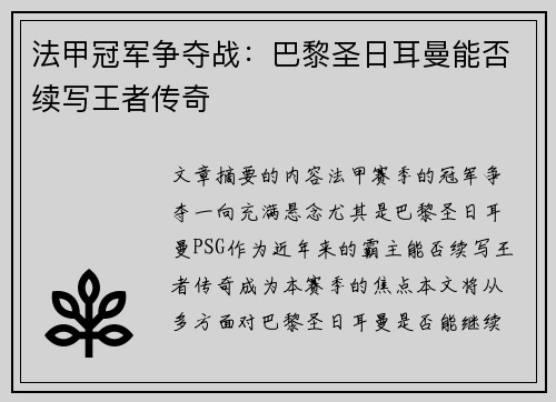 法甲冠军争夺战：巴黎圣日耳曼能否续写王者传奇