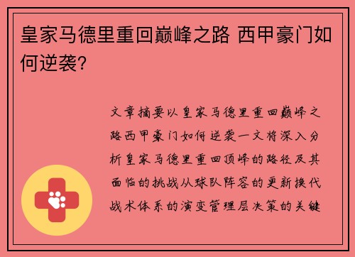 皇家马德里重回巅峰之路 西甲豪门如何逆袭？