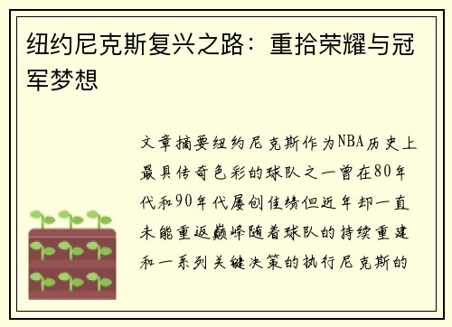 纽约尼克斯复兴之路：重拾荣耀与冠军梦想