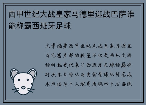 西甲世纪大战皇家马德里迎战巴萨谁能称霸西班牙足球