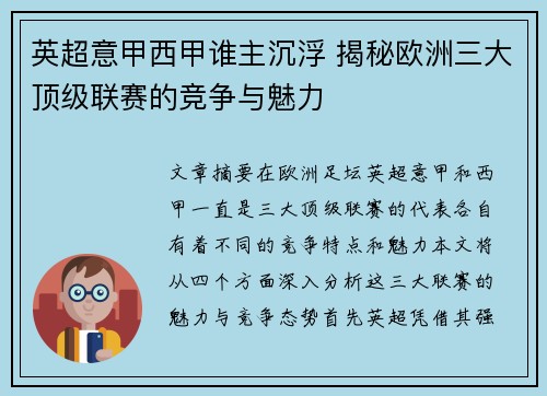 英超意甲西甲谁主沉浮 揭秘欧洲三大顶级联赛的竞争与魅力