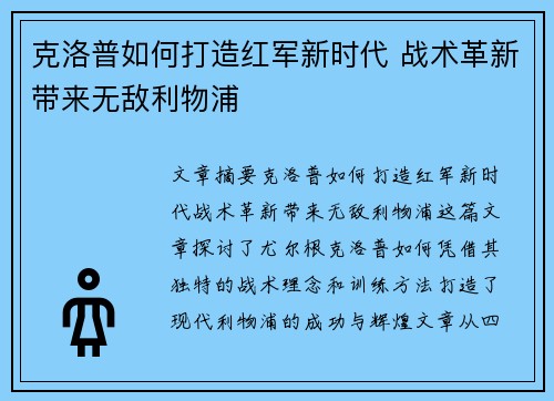 克洛普如何打造红军新时代 战术革新带来无敌利物浦