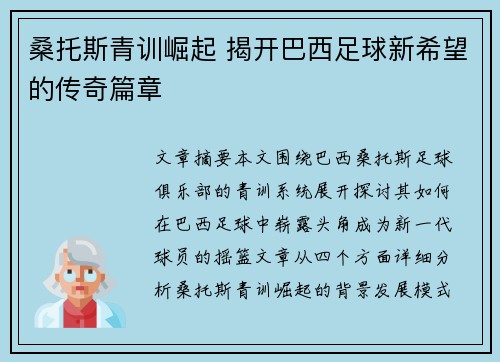 桑托斯青训崛起 揭开巴西足球新希望的传奇篇章