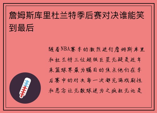 詹姆斯库里杜兰特季后赛对决谁能笑到最后