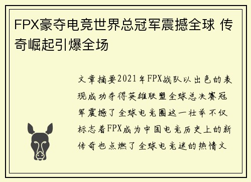 FPX豪夺电竞世界总冠军震撼全球 传奇崛起引爆全场
