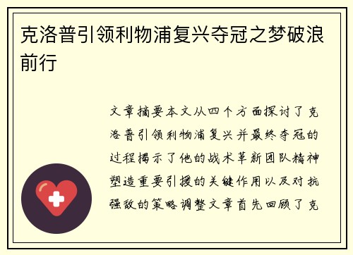 克洛普引领利物浦复兴夺冠之梦破浪前行