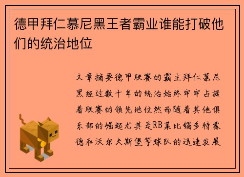 德甲拜仁慕尼黑王者霸业谁能打破他们的统治地位
