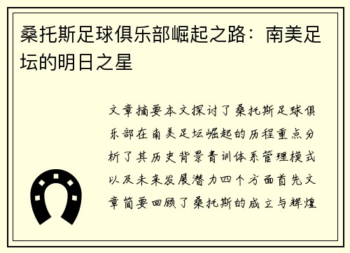 桑托斯足球俱乐部崛起之路：南美足坛的明日之星