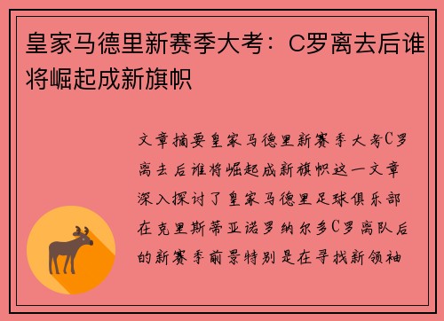 皇家马德里新赛季大考：C罗离去后谁将崛起成新旗帜