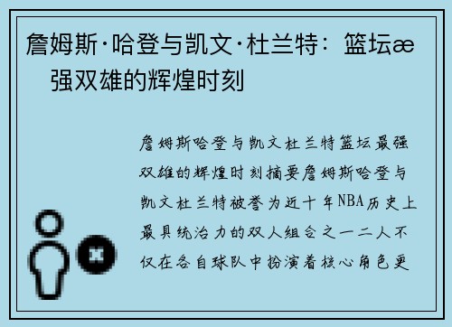 詹姆斯·哈登与凯文·杜兰特：篮坛最强双雄的辉煌时刻