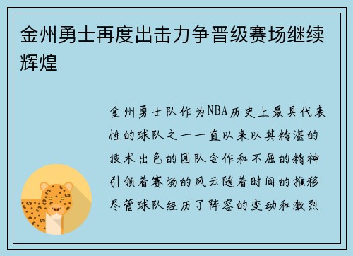 金州勇士再度出击力争晋级赛场继续辉煌