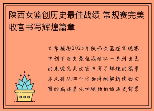 陕西女篮创历史最佳战绩 常规赛完美收官书写辉煌篇章