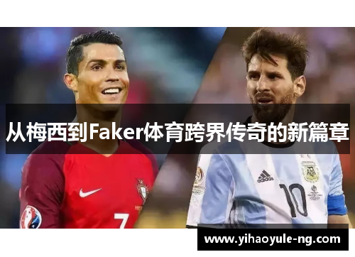 从梅西到Faker体育跨界传奇的新篇章