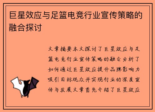 巨星效应与足篮电竞行业宣传策略的融合探讨