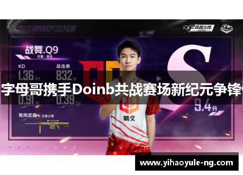 字母哥携手Doinb共战赛场新纪元争锋