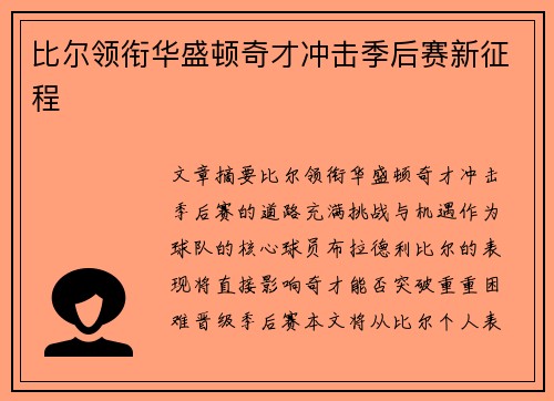 比尔领衔华盛顿奇才冲击季后赛新征程