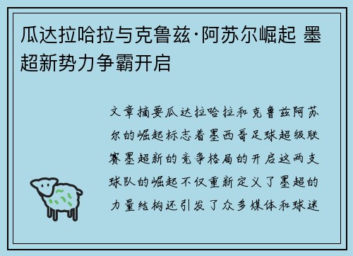 瓜达拉哈拉与克鲁兹·阿苏尔崛起 墨超新势力争霸开启
