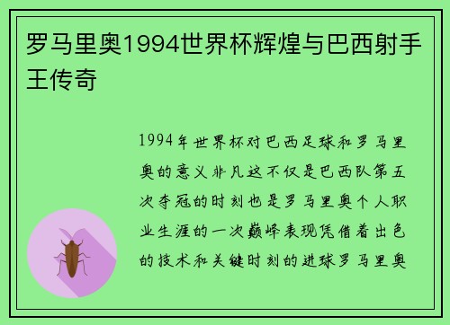 罗马里奥1994世界杯辉煌与巴西射手王传奇