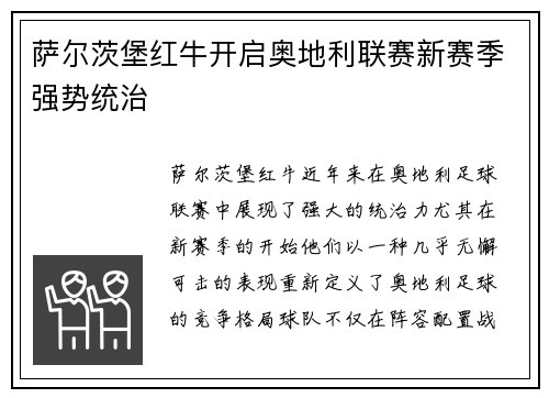 萨尔茨堡红牛开启奥地利联赛新赛季强势统治