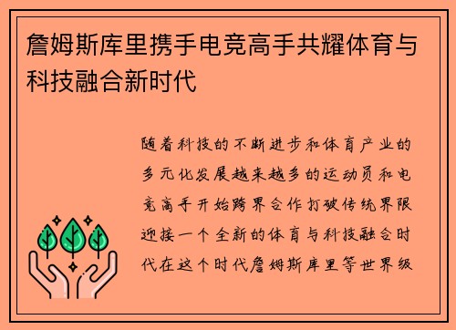 詹姆斯库里携手电竞高手共耀体育与科技融合新时代