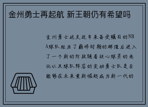 金州勇士再起航 新王朝仍有希望吗