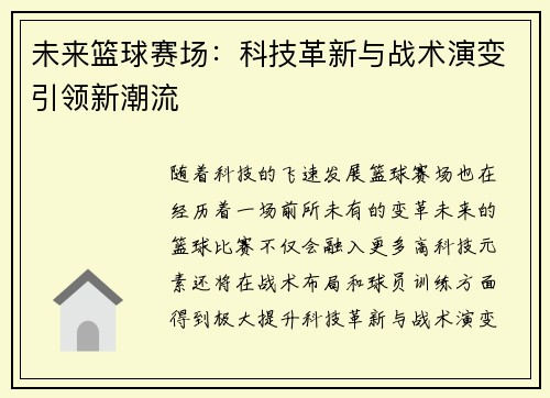 未来篮球赛场：科技革新与战术演变引领新潮流