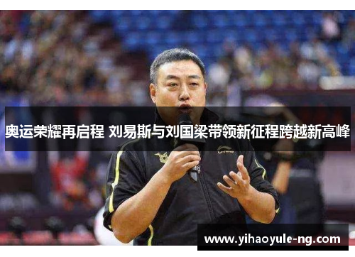 奥运荣耀再启程 刘易斯与刘国梁带领新征程跨越新高峰