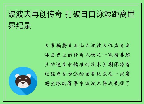 波波夫再创传奇 打破自由泳短距离世界纪录