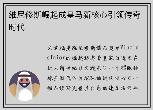 维尼修斯崛起成皇马新核心引领传奇时代