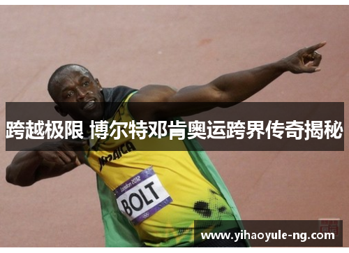 跨越极限 博尔特邓肯奥运跨界传奇揭秘