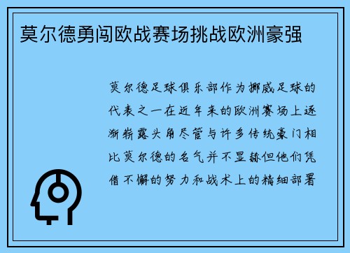 莫尔德勇闯欧战赛场挑战欧洲豪强