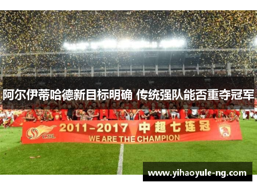 阿尔伊蒂哈德新目标明确 传统强队能否重夺冠军