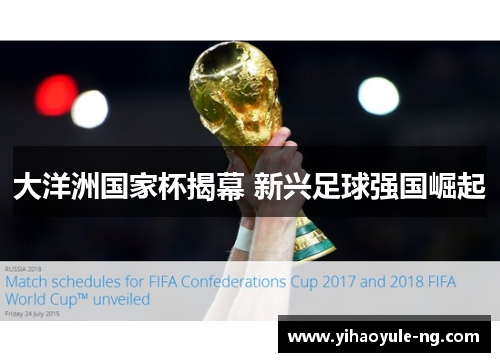 大洋洲国家杯揭幕 新兴足球强国崛起