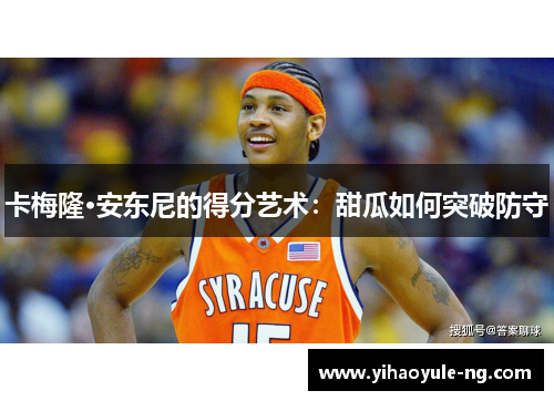 卡梅隆·安东尼的得分艺术：甜瓜如何突破防守