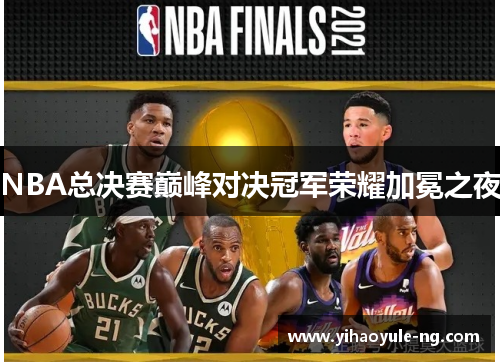 NBA总决赛巅峰对决冠军荣耀加冕之夜