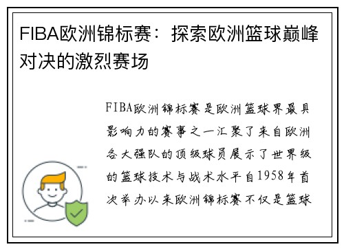 FIBA欧洲锦标赛：探索欧洲篮球巅峰对决的激烈赛场