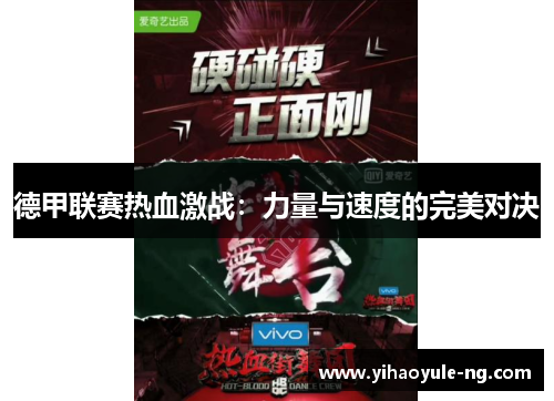 德甲联赛热血激战：力量与速度的完美对决