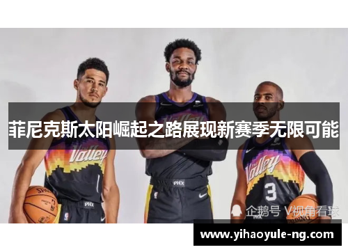 菲尼克斯太阳崛起之路展现新赛季无限可能